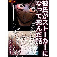 彼氏がストーカーになって死んだ話 2 ぽぽ 他 電子コミックをお得にレンタル Renta