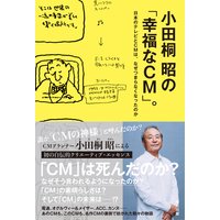 小田桐昭の「幸福なCM」。