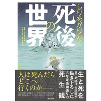 しりあがり寿の死後の世界
