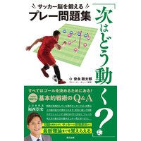 「次はどう動く?」サッカー脳を鍛えるプレー問題集