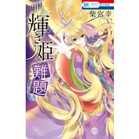 罪人輝き姫の難題 ―柴宮幸短編集―