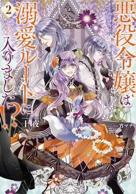 悪役令嬢は溺愛ルートに入りました！？ 2巻 |十夜...他 | まずは無料試し読み！Renta!(レンタ)