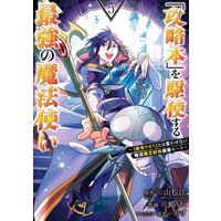 「攻略本」を駆使する最強の魔法使い 〜<命令させろ>とは言わせない俺流魔王討伐最善ルート〜 5巻【デジタル版限定特典付き】