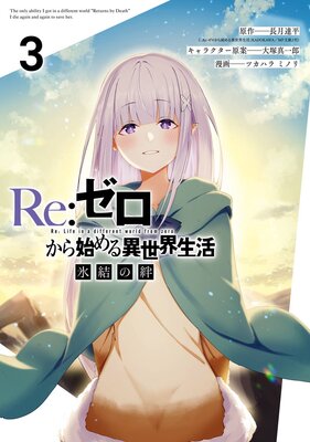 Re:ゼロから始める異世界生活 氷結の絆 3巻【デジタル版限定特典付き】