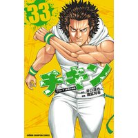 チキン 「ドロップ」前夜の物語 33