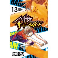 ハリガネサービスACE 13