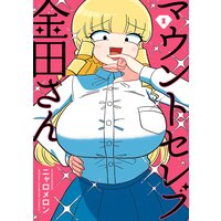 マウントセレブ金田さん