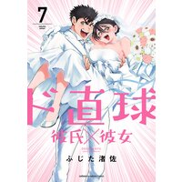 ド直球彼氏×彼女【秋田書店版】 7