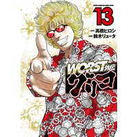 WORST外伝 グリコ 13