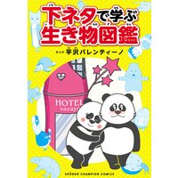 下ネタで学ぶ生き物図鑑