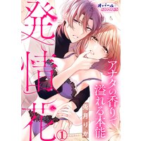 発情花 アナタの香りで溢れる本能