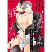 番になるまで離さない〜幼なじみαは紳士なケダモノ〜