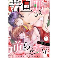 若旦那さまには逆らえない〜夜の淫らなおもてなし〜