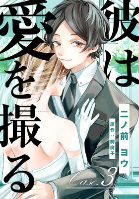 彼は愛を撮る(3)
