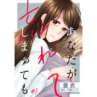 あなたが忘れてしまっても