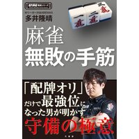 麻雀無敗の手筋