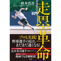 走塁革命