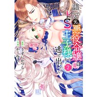 詰んでる元悪役令嬢はドS王子様から逃げ出したい (2) 【電子限定おまけ付き】