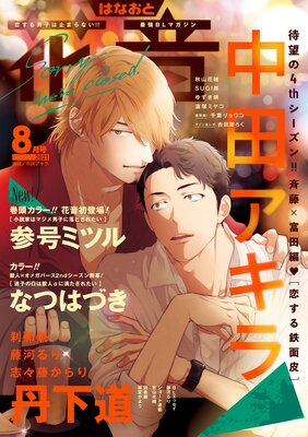 花音 21年8月号 花音編集部 電子コミックをお得にレンタル Renta