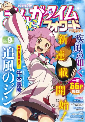 まんがタイムきららフォワード 2021年9月号