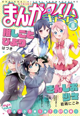 まんがタイムきらら 2021年8月号