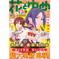【電子版】花とゆめ 17号(2021年)
