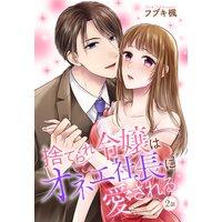 捨てられ令嬢はオネェ社長に愛される【単話売】 第2話
