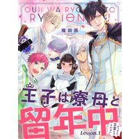 王子は寮母と留年中 さっさと卒業してください【単話売】