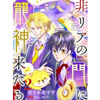 非リアの門に龍神来たる【単話売】 二語り