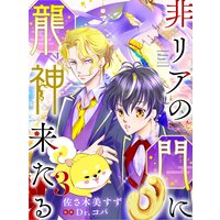 非リアの門に龍神来たる【単話売】 三語り