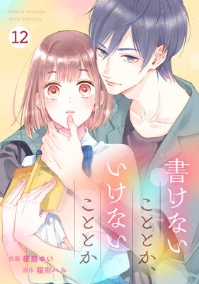【バラ売り】noicomi書けないこととか、いけないこととか12巻
