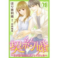 お得な260ポイントレンタル 契約婚 目が覚めたら結婚してました 19 ほり恵利織 他 電子コミックをお得にレンタル Renta