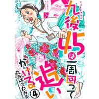 九後45は一周回って追いかける 4