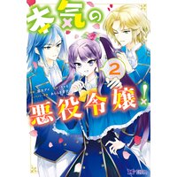本気の悪役令嬢!(コミック) 2