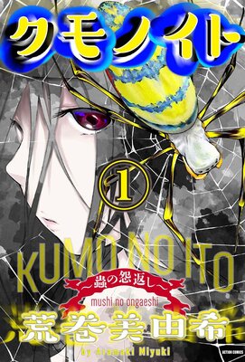 クモノイト~蟲の怨返し~ 分冊版 14