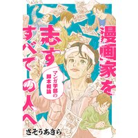 漫画家を志すすべての人へ マンガ学部の脚本概論 分冊版 14