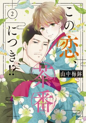 この恋、茶番につき!? 2巻