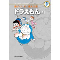 藤子・F・不二雄大全集 ドラえもん