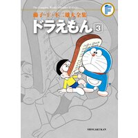 藤子 F 不二雄大全集 ドラえもん 3 藤子 F 不二雄 電子コミックをお得にレンタル Renta