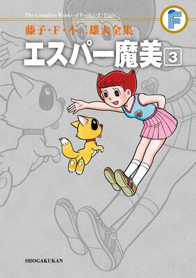 藤子・F・不二雄大全集 エスパー魔美 3