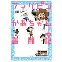 【タテコミ】フィリピンかあちゃん奮闘記inジャパン