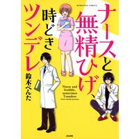ナースと無精ひげ、時どきツンデレ