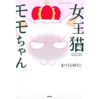 【タテコミ】女王猫モモちゃん