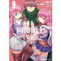 回復術士のやり直し(9)