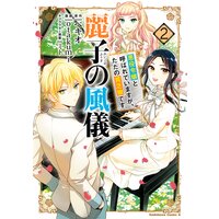 麗子の風儀 悪役令嬢と呼ばれていますが、ただの貧乏娘です(2)