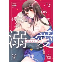 ラブチーク 無口な彼の溺愛管理癖 柑奈まち 電子コミックをお得にレンタル Renta