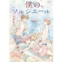 僕のソルシエール 4巻