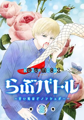 らぶバトル〜甘い恋ほどノンシュガー〜2巻