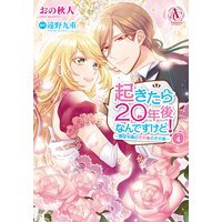 起きたら年後なんですけど 悪役令嬢のその後のその後 おの秋人 他 電子コミックをお得にレンタル Renta