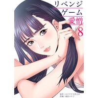 リベンジゲーム〜愛憎〜 (8)